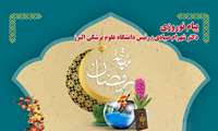پیام نوروزی رئیس دانشگاه علوم پزشکی البرز به مناسبت فرارسیدن سال 1404